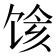 𱃽