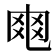 𠃾