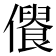 𠏾