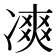 𠗾
