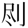 𠛾