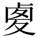 𠧾