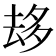 𠫾