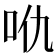 𠯾