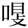 𠷾