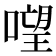 𠻾