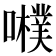 𡃾