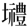 𡓾
