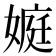 𡟾