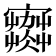 𡫾