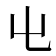 𡳾