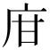 𢇾