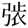 𢏾
