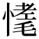 𢟾