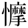 𢣾