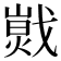 𢧾