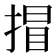𢯾