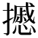 𢷾