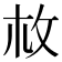 𢻾