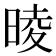 𣇾