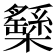 𣟾