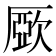 𣣾