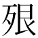 𣧾