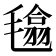 𣯾