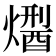 𤏾
