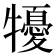 𤛾