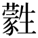 𤯾