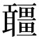 𤳾