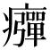 𤻾