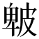 𤿾
