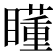 𥋾