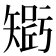 𥏾