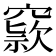 𥧾