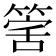 𥯾