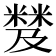 𥻾