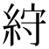 𥿾