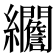 𦇾