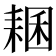 𦓾
