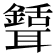 𦗾
