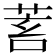 𦯾
