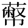 𦻾