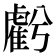 𧇾