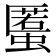 𧏾