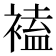 𧛾
