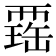 𧟾