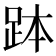 𧿾